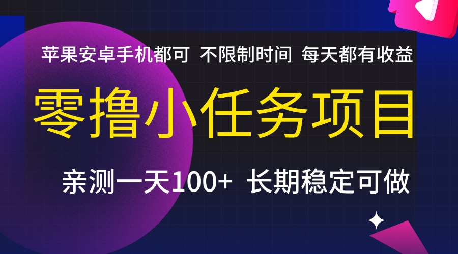 零撸小任务项目，不限制时间，每天都有收益，苹果安卓手机都可，亲测一天100+，长期稳定可做-让一部分人先富起来默财 创业网
