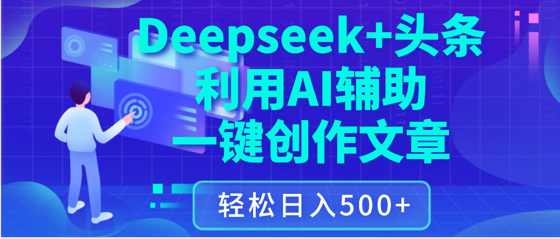 最新Deepseek+头条 利用AI辅助一键创作文章，保姆级教程，只需复制粘贴保守日入3位数-让一部分人先富起来默财 创业网