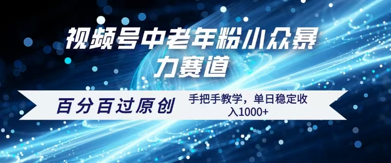 视频号一键生成过原创，最新暴力赛道 百分百过原创，手把手教学单日收益稳定1000+-让一部分人先富起来默财 创业网