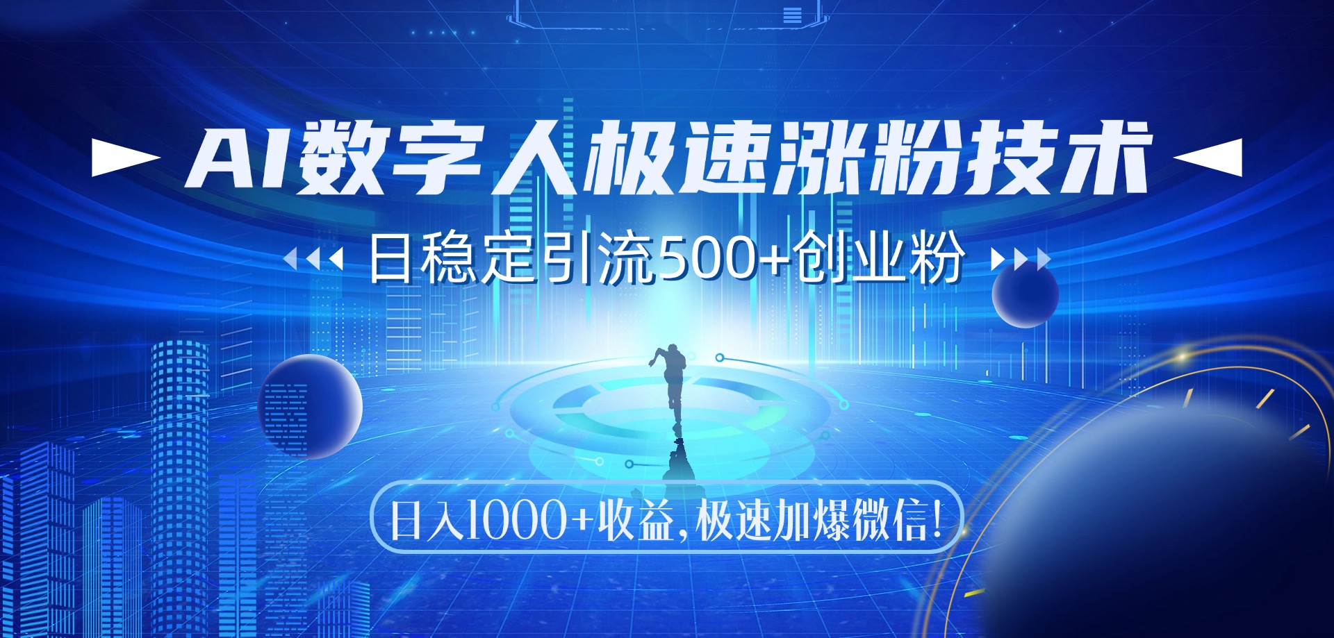 AI数字人极速涨粉技术，日稳定引流500+创业粉，日入1000+收益，极速加爆微信-让一部分人先富起来默财 创业网