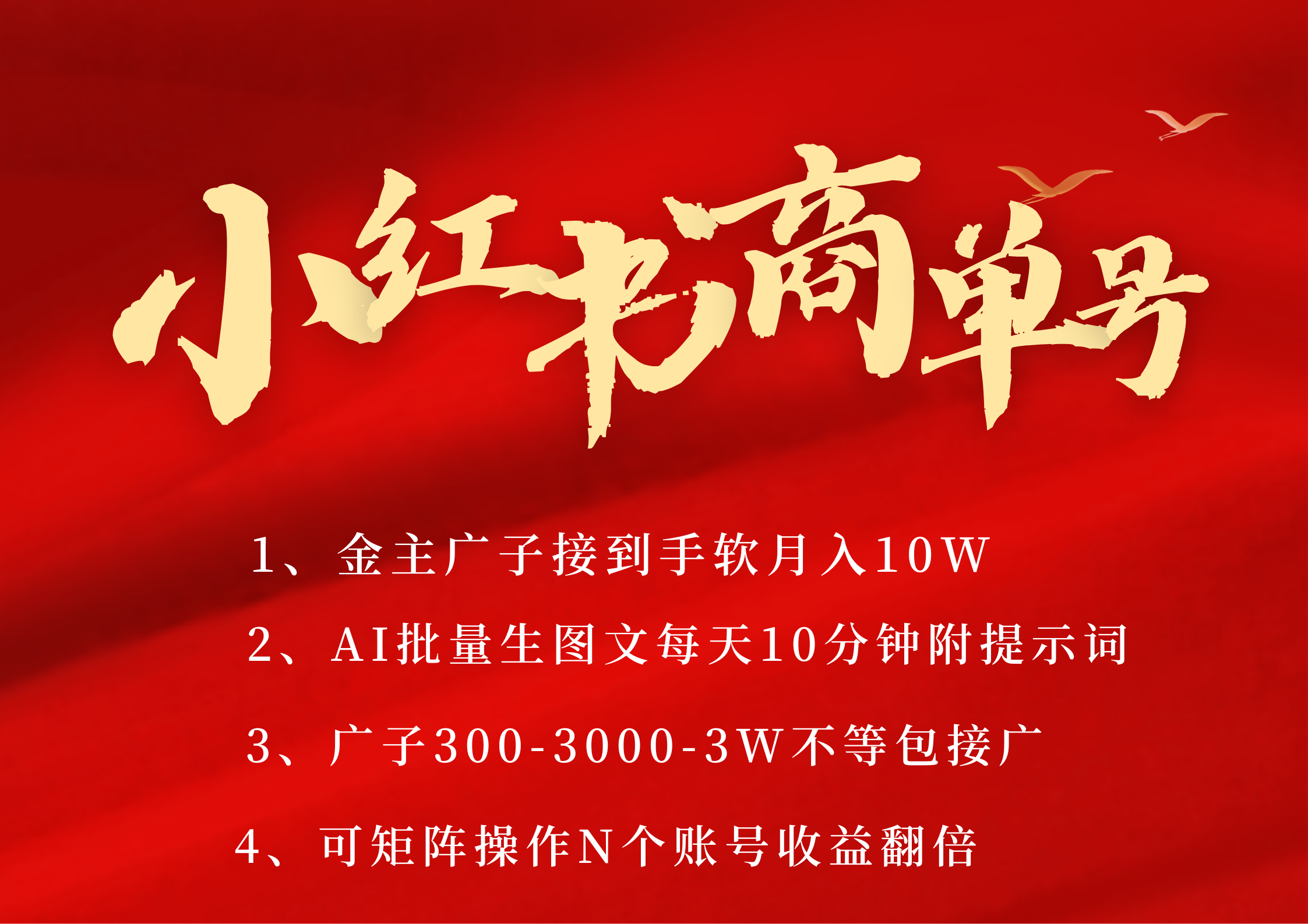 小红书商单号 AI轻松制作PLOG图文 金主爸爸商单接到手软300-3000-几w一条 每天轻松十分钟 矩阵n个账号 月入10W+-让一部分人先富起来默财 创业网