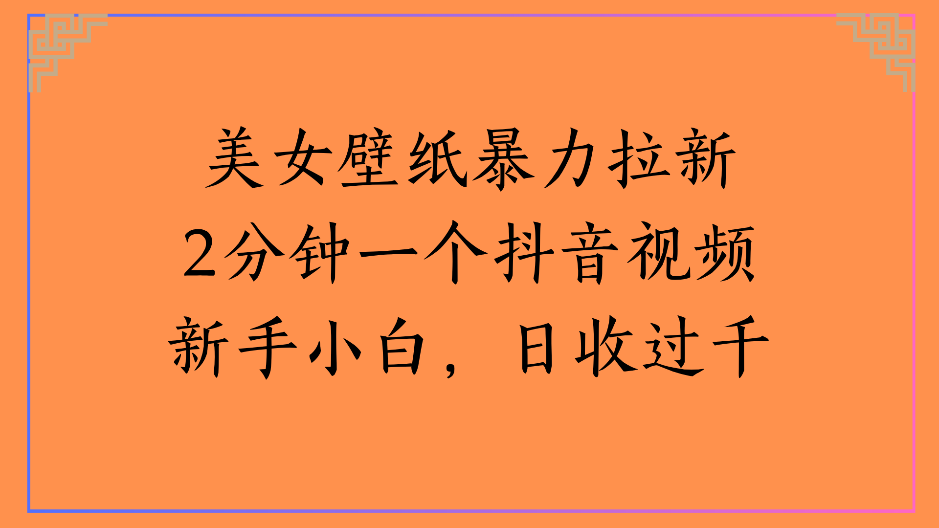 美女壁纸暴力拉新2分钟一个抖音视频新手小白，日收过千-让一部分人先富起来默财 创业网