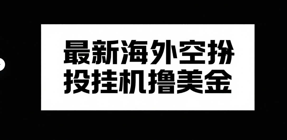 最新海外空投挂机撸美金-让一部分人先富起来默财 创业网