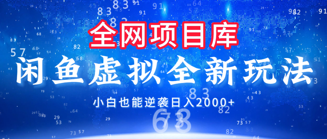 闲鱼虚拟变现新玩法，配合全网项目库，小白也能逆袭日入2000+-让一部分人先富起来默财 创业网