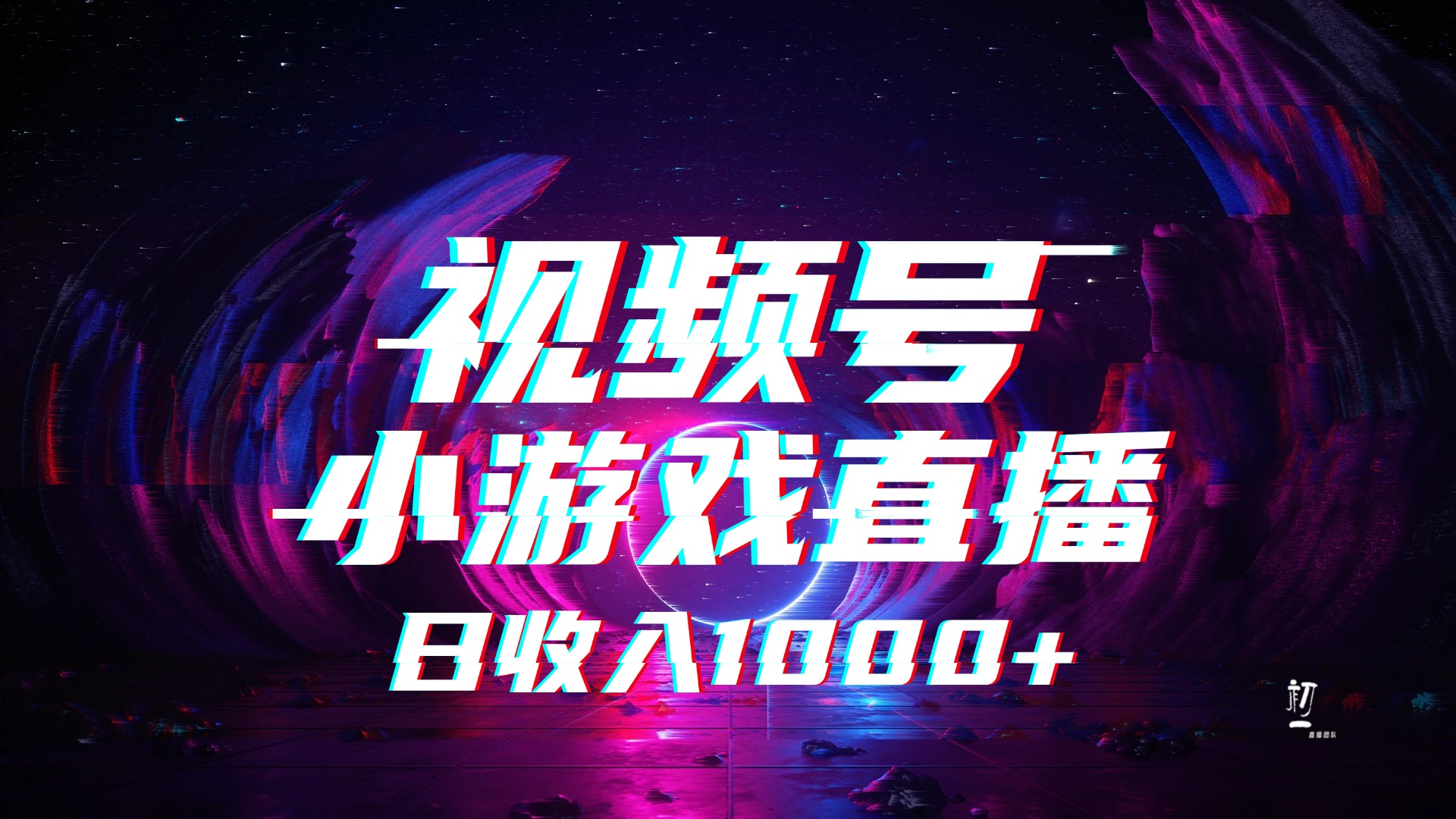 视频号小游戏直播，2025年蓝海项目，日入1000+，收益稳定，实操简单，小白也能轻松上手-让一部分人先富起来默财 创业网