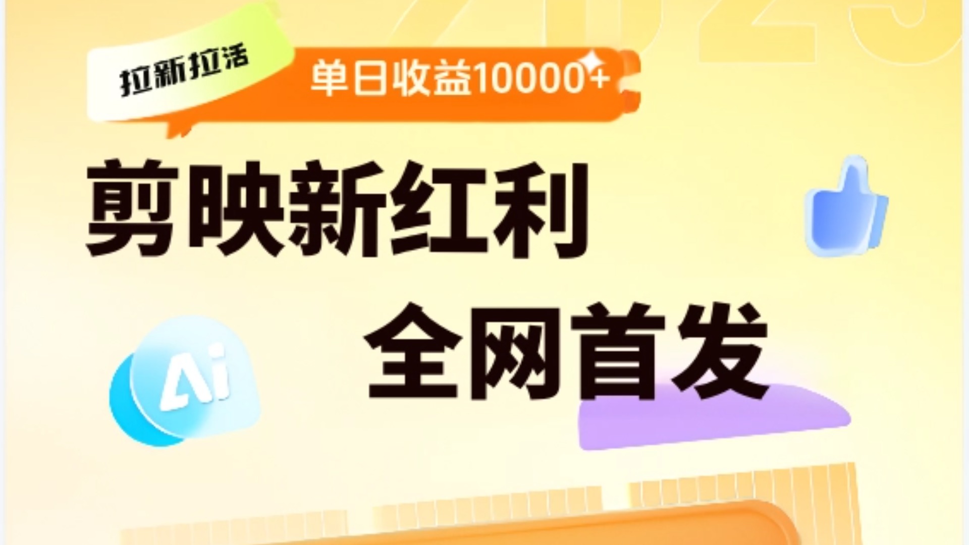 剪映拉新全流程 日入三五千 2025新风口-让一部分人先富起来默财 创业网