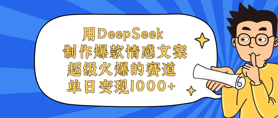 用DeepSeek制作爆款情感文案视频，单日变现1000+，超级火爆的赛道-让一部分人先富起来默财 创业网