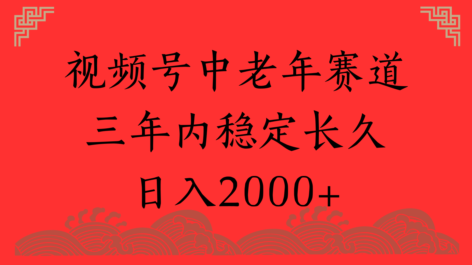 视频号养生赛道，一条视频2000，超简单，长期稳定可做，月入3w+不是梦-让一部分人先富起来默财 创业网