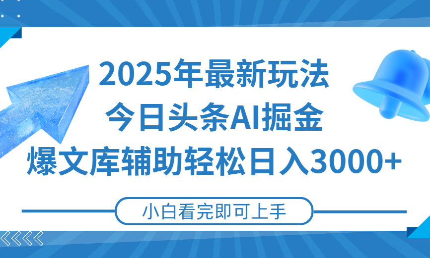 2025年今日头条最新玩法，一键生成爆款，轻松实现矩阵日入3000+-让一部分人先富起来默财 创业网