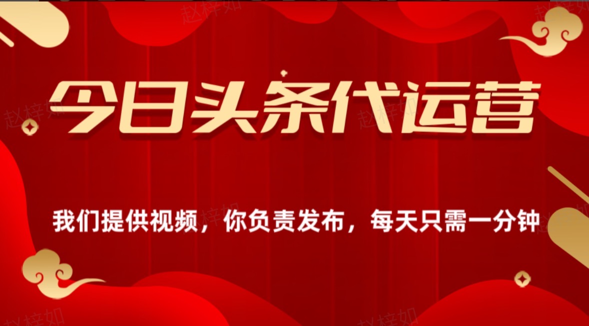 今日头条懒人代运营玩法简单操作躺赚模式最高分佣轻松月入四位数-让一部分人先富起来默财 创业网