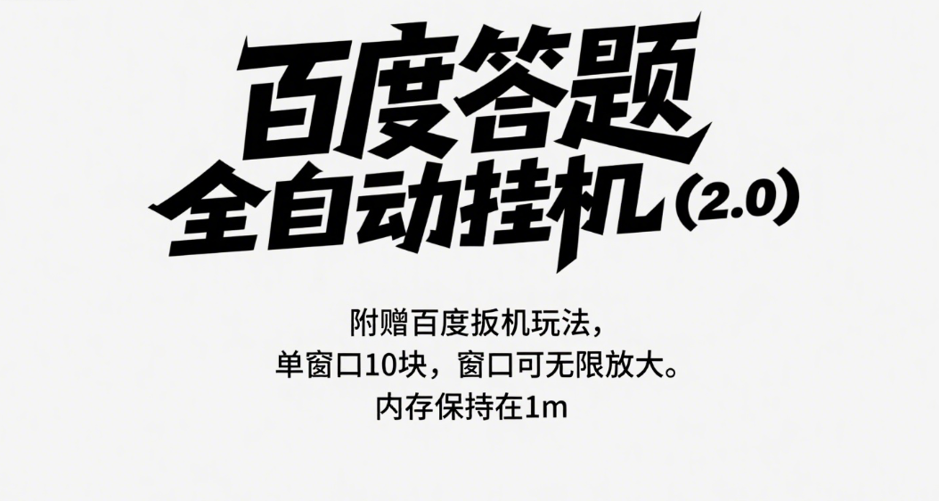 百度答题全自动挂机（2.0）附赠百度扳机玩法，单窗口10块，窗口可无限放大-让一部分人先富起来默财 创业网
