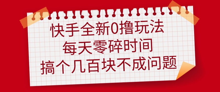 快手全新0撸玩法，每天零碎时间，搞个几百块不成问题-让一部分人先富起来默财 创业网