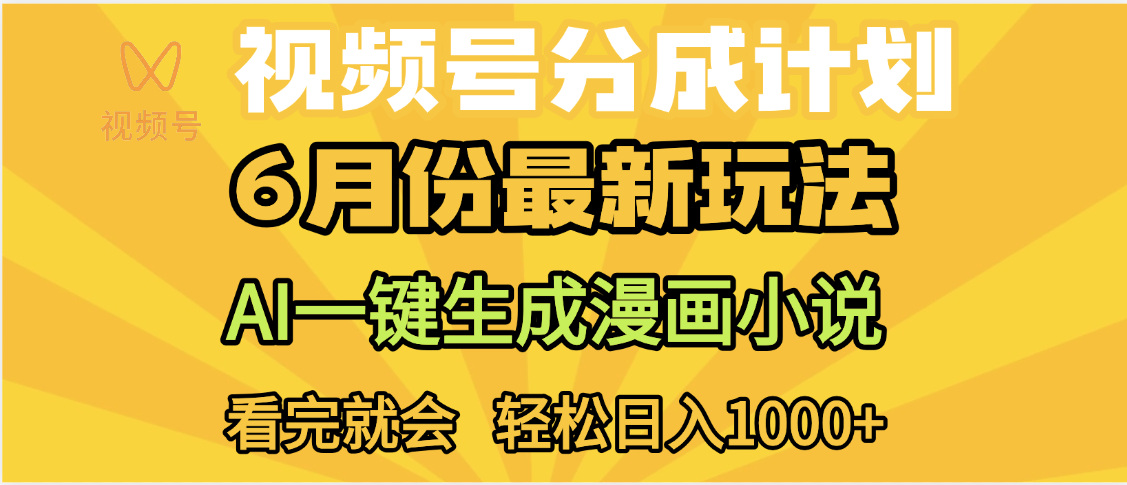 视频号分成计划，AI小说漫画，AI一键生成，无需剪辑，小白日入1000+-让一部分人先富起来默财 创业网