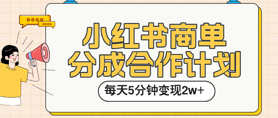 小红书商单分成合作计划，每天五分钟变现2w➕-让一部分人先富起来默财 创业网