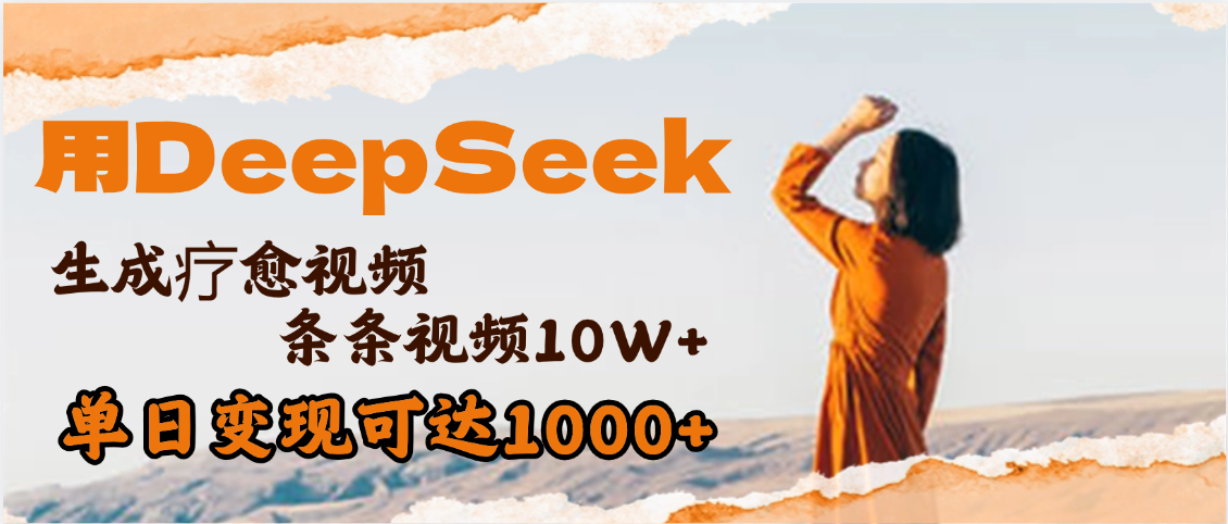 用DeepSeek+即梦，做疗愈视频，条条10W+爆款，单日变现1000+-让一部分人先富起来默财 创业网
