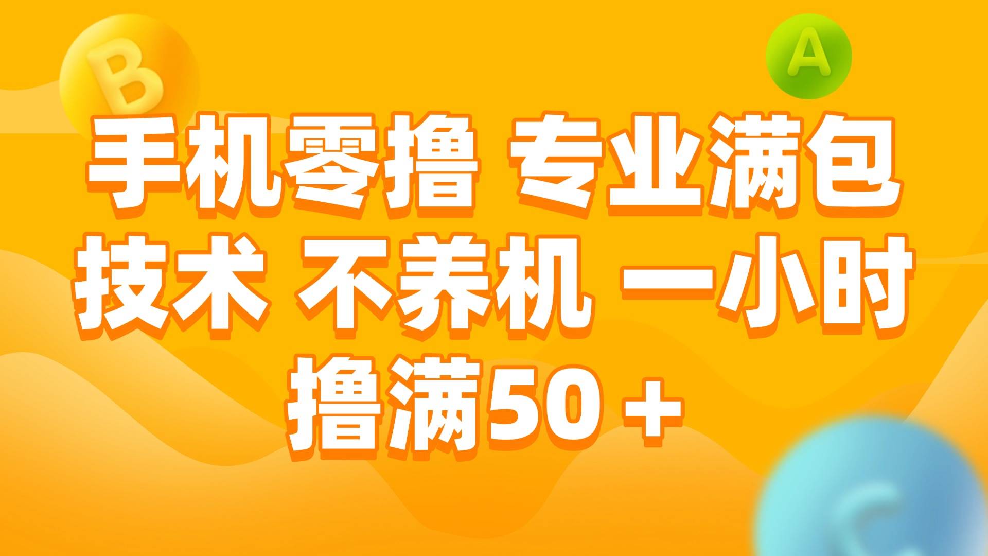 手机0撸，不养机，一小时撸满50+-让一部分人先富起来默财 创业网