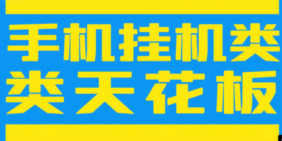 手机挂机项目天花板几秒钟一单，纯挂机项目，随时随地可做，做就有，每天1000+-让一部分人先富起来默财 创业网