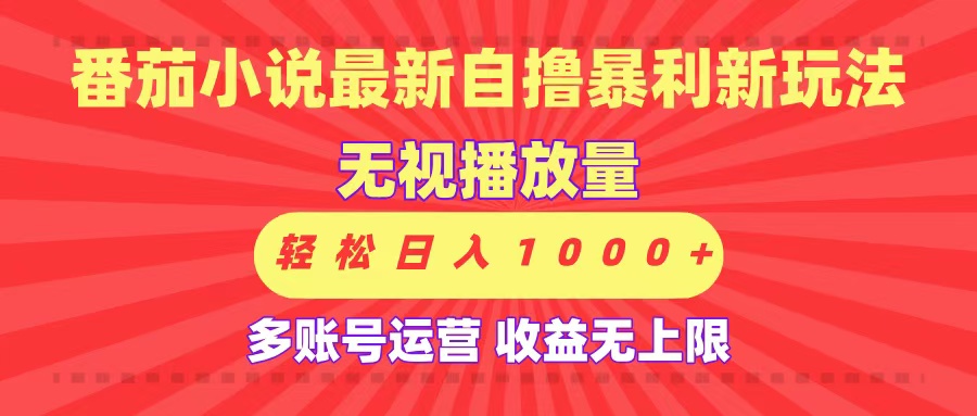 最新番茄小说自撸暴利新玩法！无视播放量，可放大，轻松日入1000+，收益无上限！-让一部分人先富起来默财 创业网
