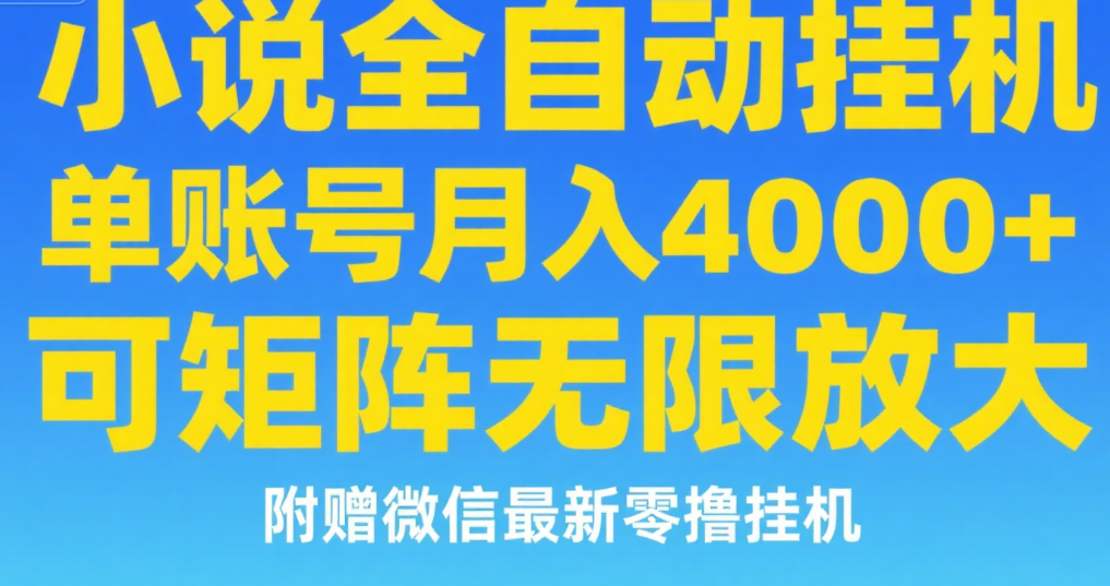 七猫小说无脑挂及单账号月入8000+，，可无限矩阵放大，附赠微信最新零撸挂机玩法！-让一部分人先富起来默财 创业网