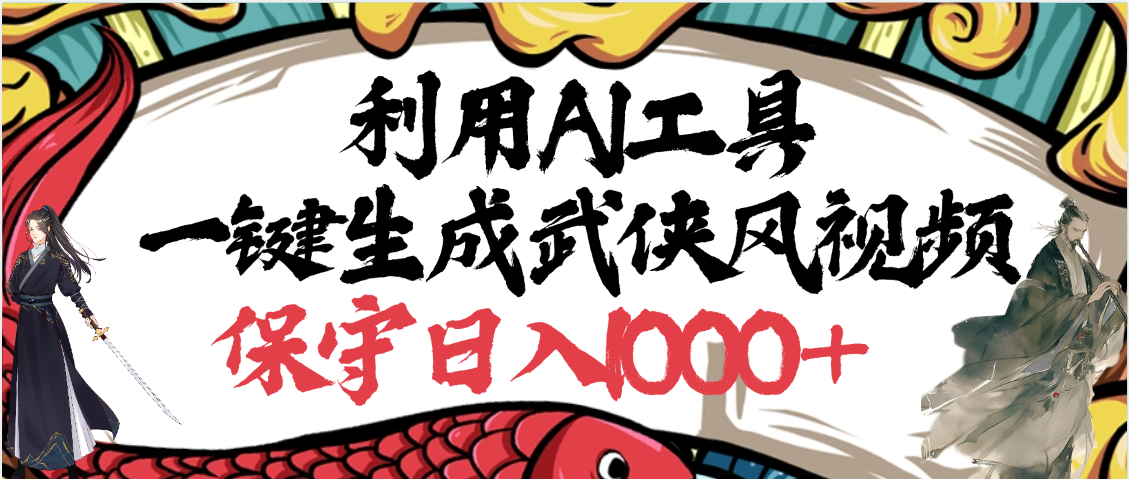 利用AI工具一键生成武侠风视频，原创度高，画面好看，狂撸视频号分成计划收益-让一部分人先富起来默财 创业网