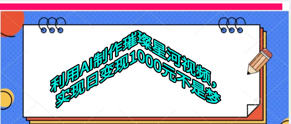利用AI制作璀璨星河视频-让一部分人先富起来默财 创业网