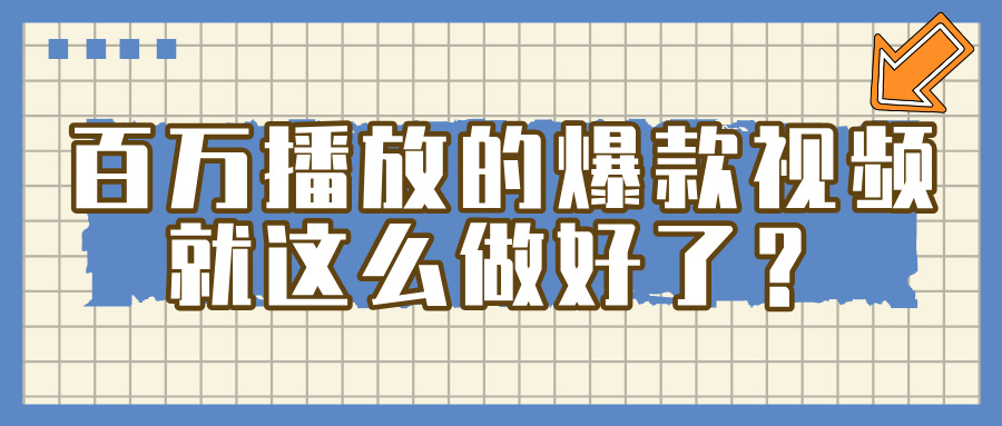 百万播放的爆款 视频 ， 就 这 么 简 单 做好了？-让一部分人先富起来默财 创业网