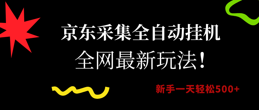京东采集全自动挂机，全网最新玩法，新手一天轻松500+-让一部分人先富起来默财 创业网