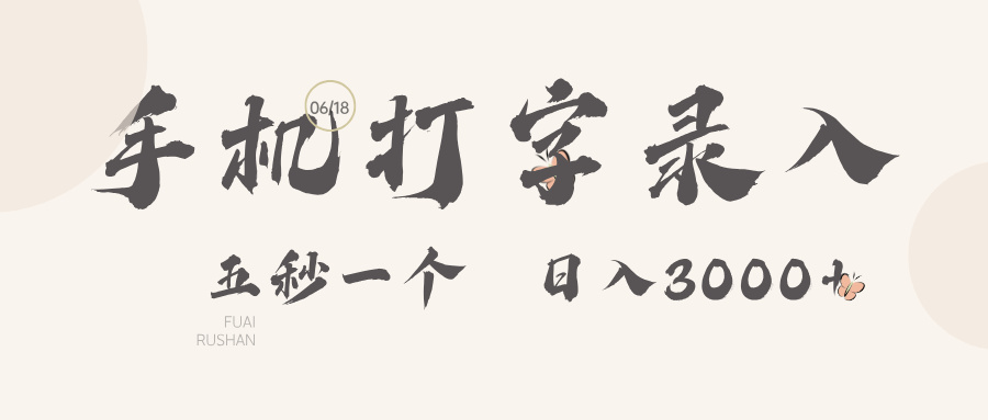 手机打字录入，五秒一个日入3000➕-让一部分人先富起来默财 创业网