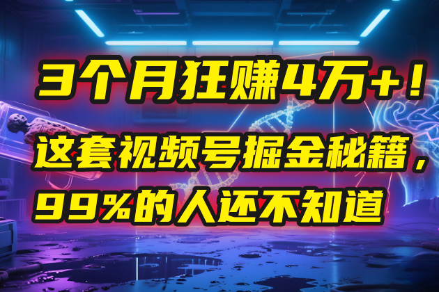 3个月，4万+！这是我最近在视频号刚拿到的结果。-让一部分人先富起来默财 创业网