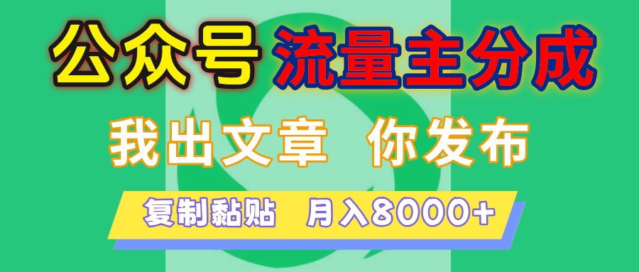 公众号流量主分成，我出文章，你发布，每天粘贴复制，月入8000+-让一部分人先富起来默财 创业网