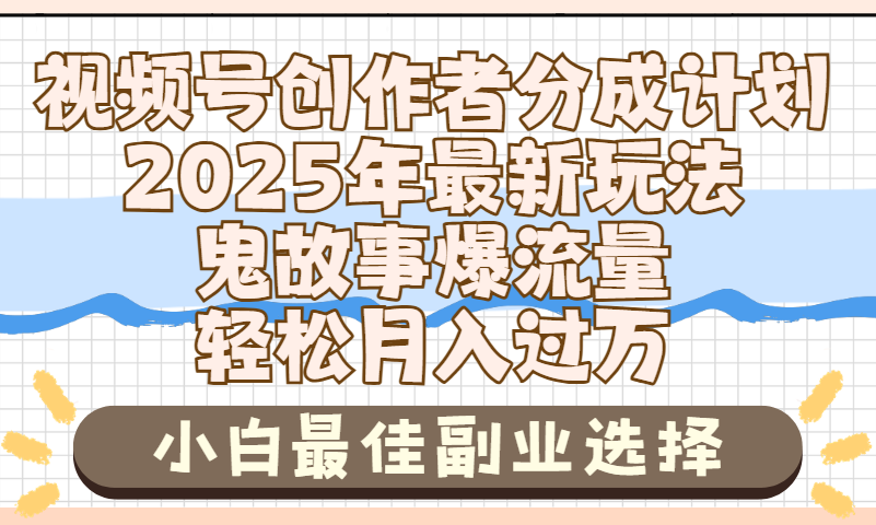 2025年鬼故事爆流量，视频号创作者分成，小白轻松上手，副业的绝佳选择，轻松月入过万-让一部分人先富起来默财 创业网