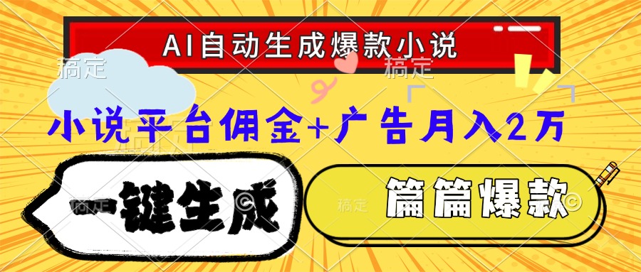 Ai自动生成网文爆款小说，一件生成小说大纲、故事情节，每篇都是爆款，小说平台佣金加广告月入2万-让一部分人先富起来默财 创业网