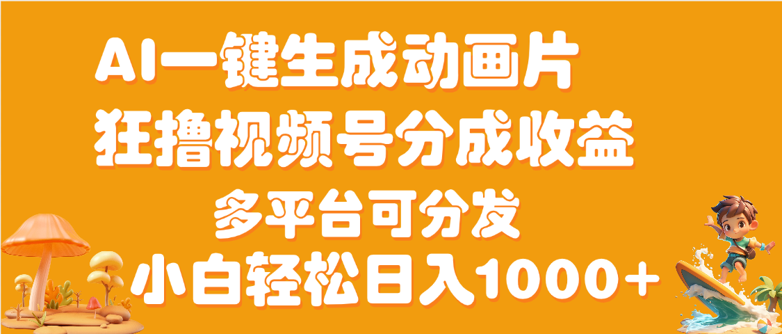 AI一键生成3D动画MV制作，流量暴涨，单日变现1000+-让一部分人先富起来默财 创业网