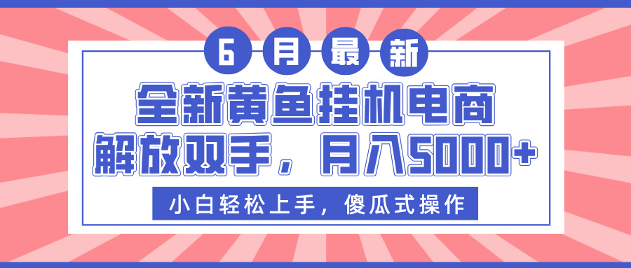 全新黄鱼挂机电商，解放双手，月入5000+-让一部分人先富起来默财 创业网