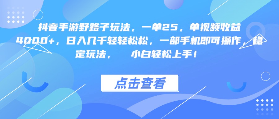 抖音手游野路子玩法，一单25，单视频收益4000+，一部手机即可操作，日入几千轻轻松松，稳定玩法，  小白轻松上手！-让一部分人先富起来默财 创业网