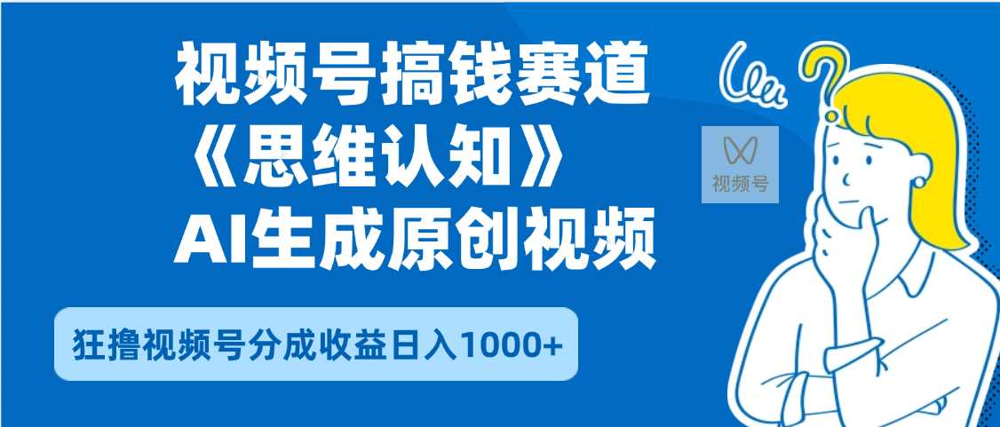2025年下半年搞钱赛道，就选思维认知赛道，轻松暴流量，狂撸视频号分成收益-让一部分人先富起来默财 创业网