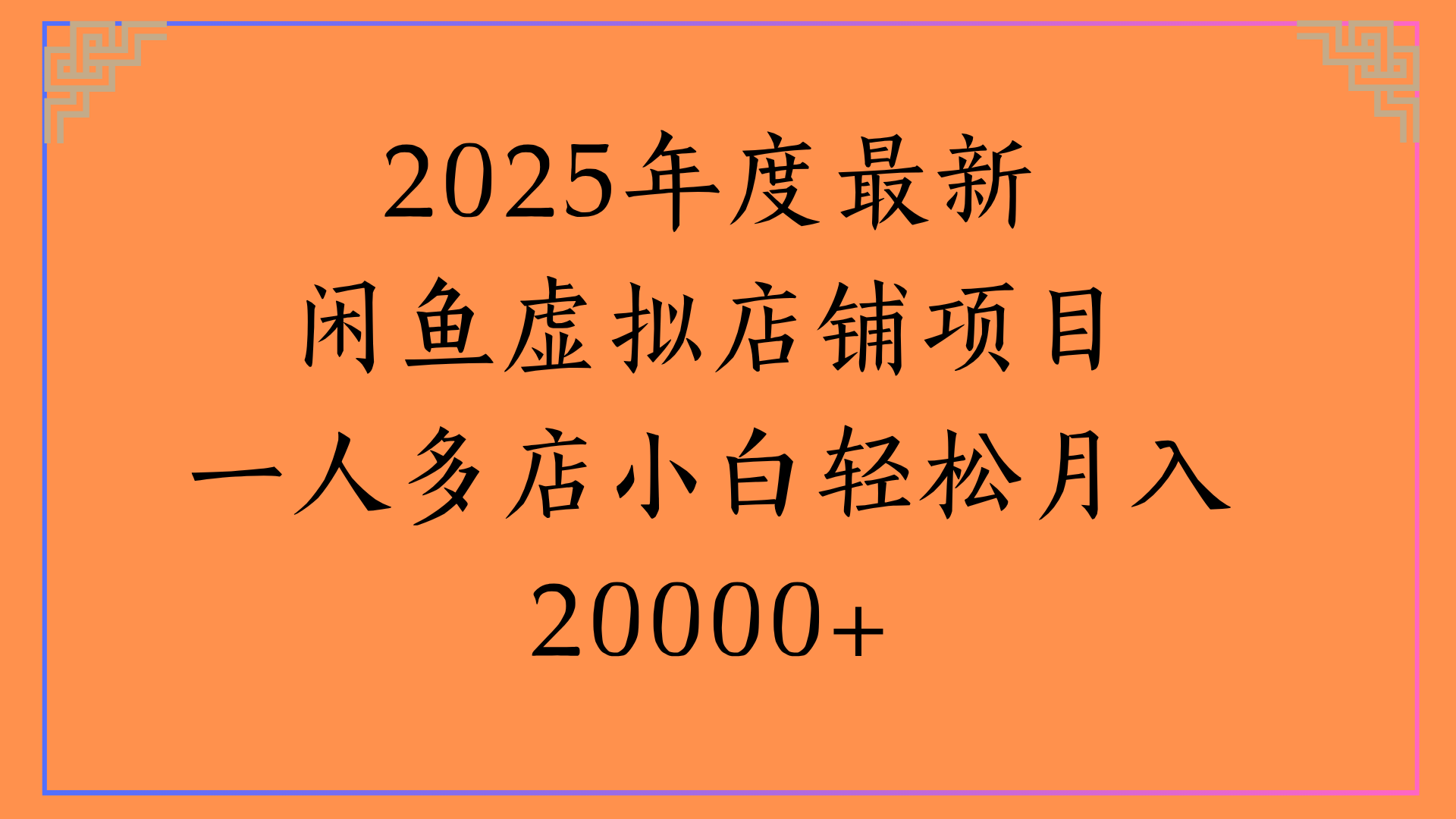 2025年度最新闲鱼虚拟店铺项目一人多店小白轻松月入20000+-让一部分人先富起来默财 创业网