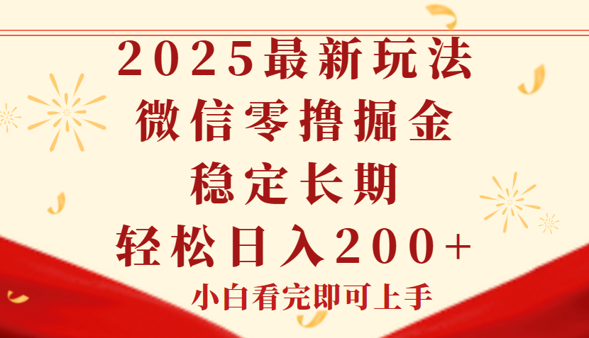 2025最新玩法，微信阅读最新零撸玩法，单号一天200+，长期稳定-让一部分人先富起来默财 创业网