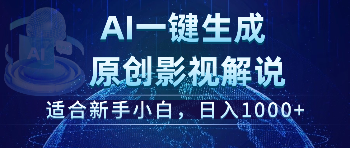 炸裂！2025 影视解说界核爆级革命！AI 十秒吞片吐爆款，多平台自动撒钱，日入 1000 + 比呼吸还简单！-让一部分人先富起来默财 创业网