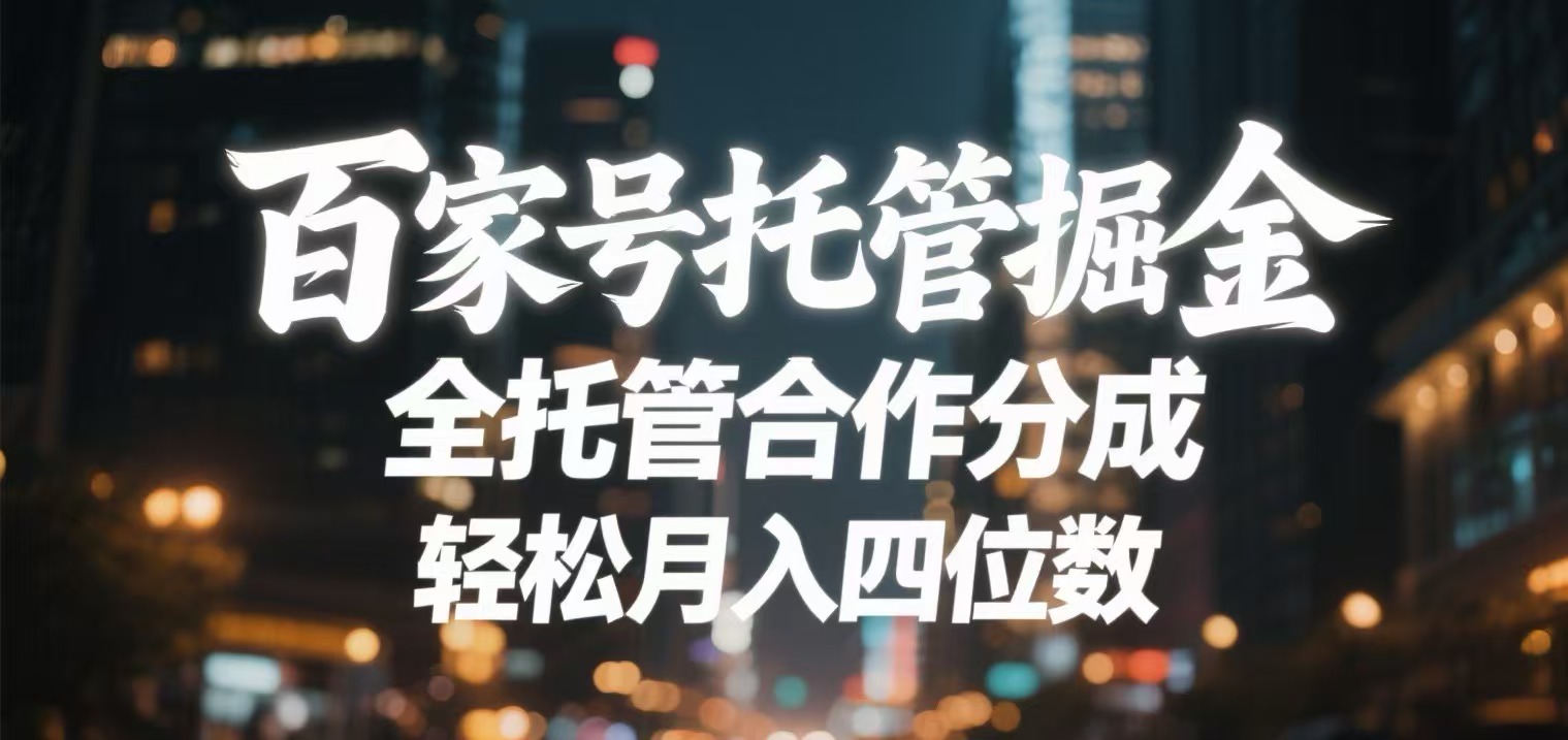 百家号托管掘金 全托管模式 轻松月入四位数-让一部分人先富起来默财 创业网