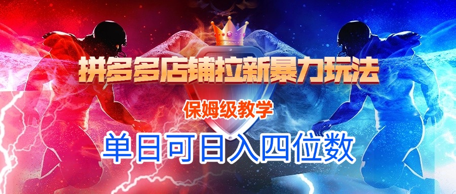 拼多多店铺拉新暴力玩法，保姆级教学，单日可入四位数-让一部分人先富起来默财 创业网