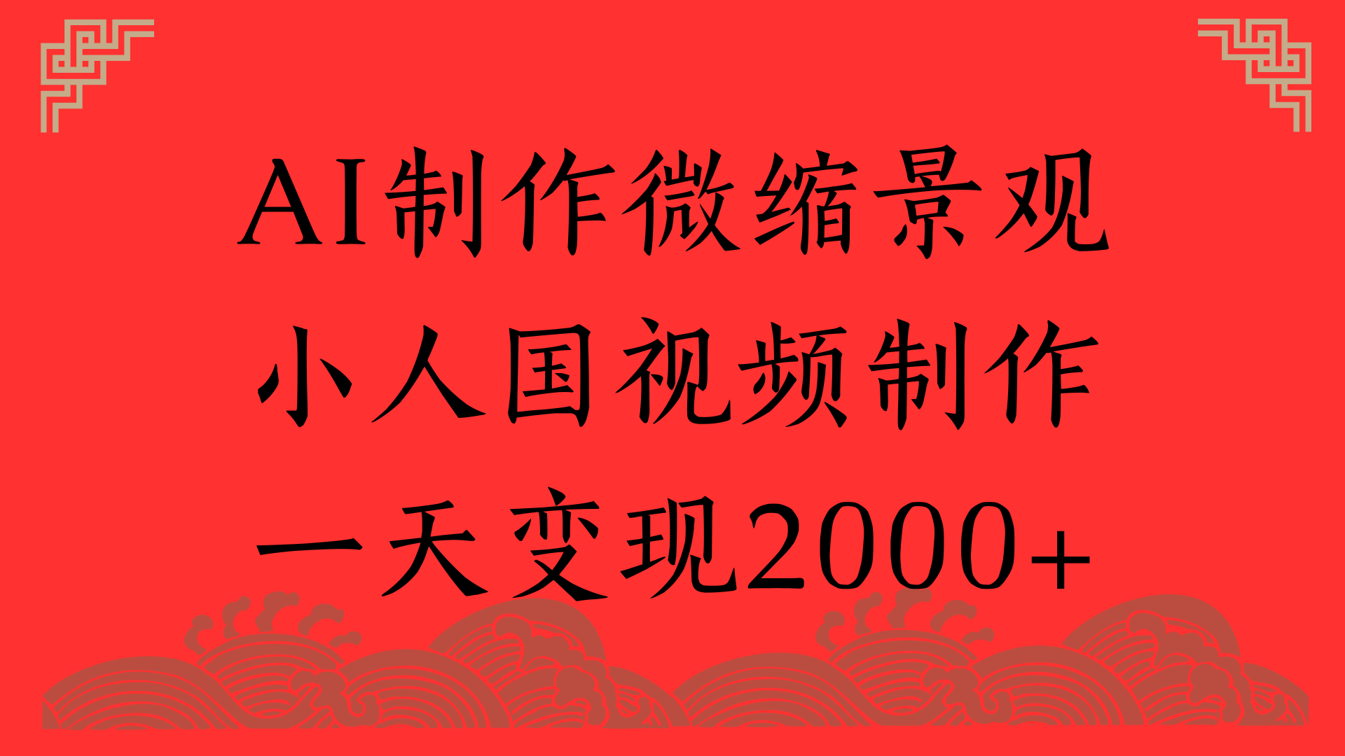 AI制作微缩景观，小人国视频制作，一天变现2000+-让一部分人先富起来默财 创业网