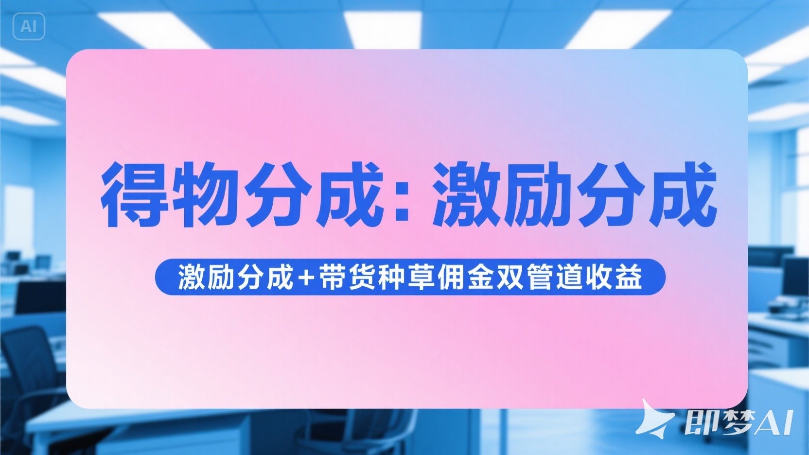 得物分成 激励分成+带货种草佣金双管道收益 简单操作 每天十分钟-让一部分人先富起来默财 创业网