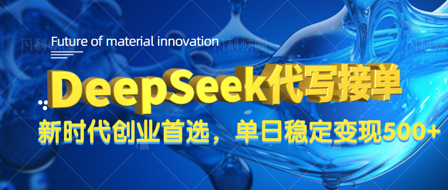 DeepSeek代写接单，只需一台电脑，单日稳定变现500+-让一部分人先富起来默财 创业网