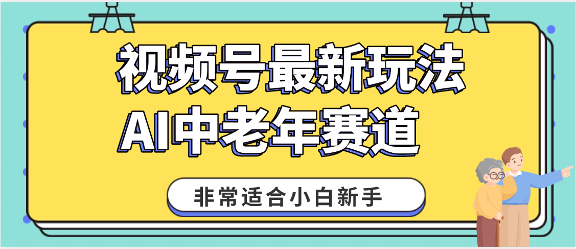 2025年副业独家秘籍！视频号老年AI养生赛道惊现神技，零门槛搬运，日进斗金 1000+-让一部分人先富起来默财 创业网