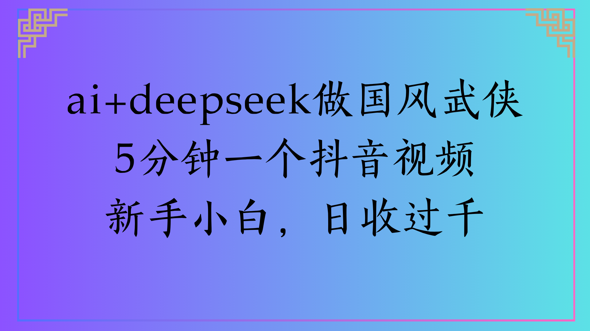 Al生成国风武侠故事狂撸视频分成收盖轻松日入(000+-让一部分人先富起来默财 创业网