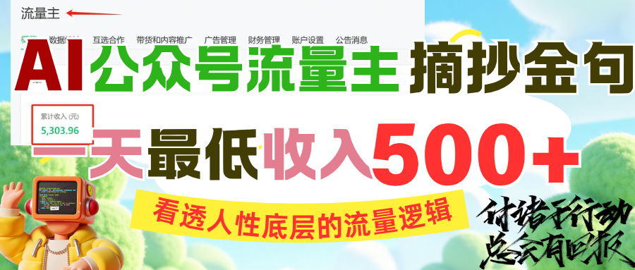 AI公众号流量主摘抄金句，看透人性底层的流量逻辑，一天最低收入500+-让一部分人先富起来默财 创业网