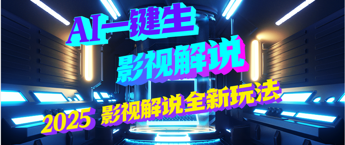 震惊！2025 影视解说界核爆级革命！AI 五秒吞片吐爆款，多平台自动撒钱，日入 3000 + 比呼吸还简单！-让一部分人先富起来默财 创业网