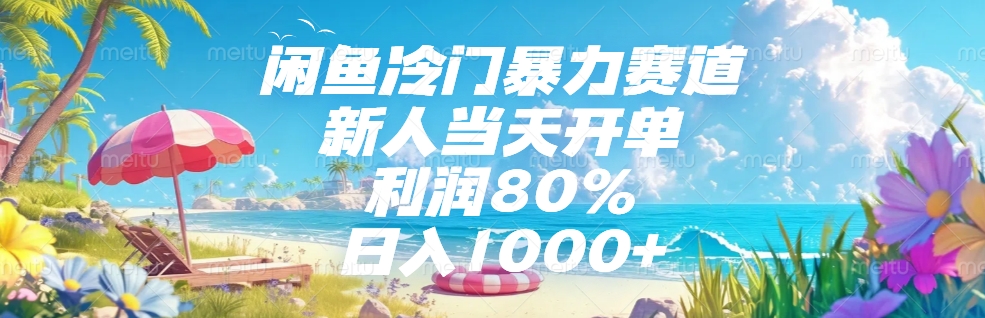 闲鱼冷门暴力赛道，新人可当天开单，利润80%，日入1000+-让一部分人先富起来默财 创业网