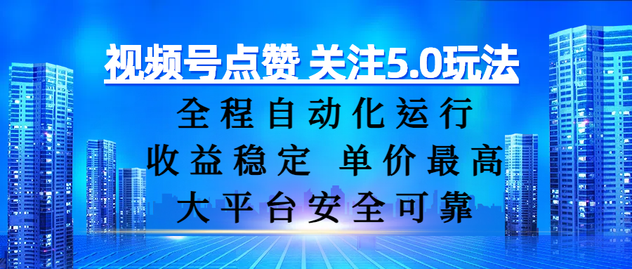 视频号点赞 关注5.0玩法，全程自动化运行，收益稳定， 单价最高，大平台安全可靠-让一部分人先富起来默财 创业网